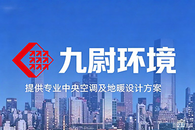 上海九尉环境系统工程有限公司