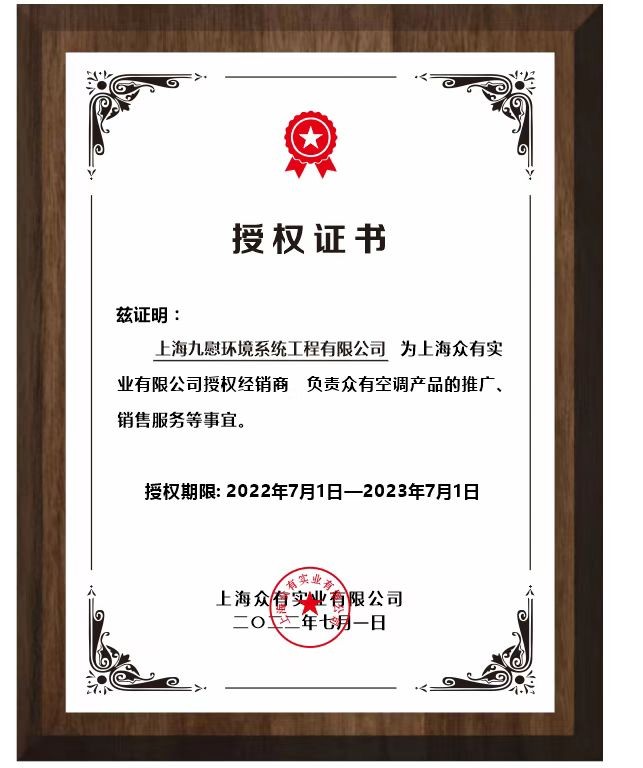 上海众友实业授权证书